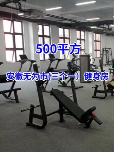 [商用健身房器材配置方案案例]安徽無為市(三個(gè)一）健身房