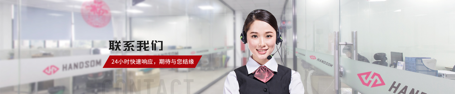 聯(lián)系我們，悍德森24小時快速響應(yīng)，期待與您結(jié)緣