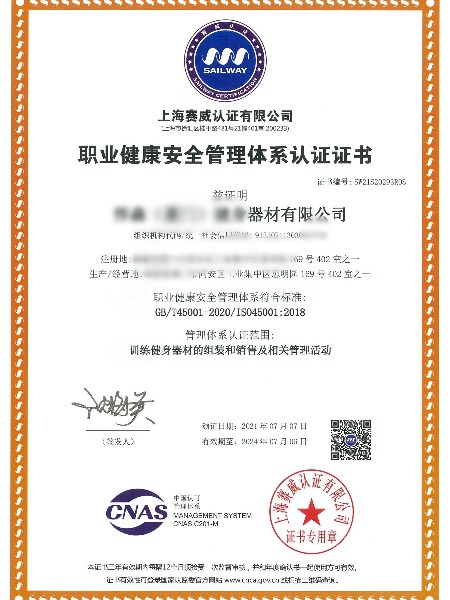 職業(yè)健康安全管理體系認(rèn)證證書